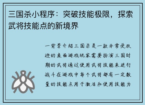 三国杀小程序:突破技能极限,探索武将技能点的新境界