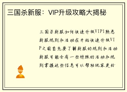 三国杀新服:VIP升级攻略大揭秘