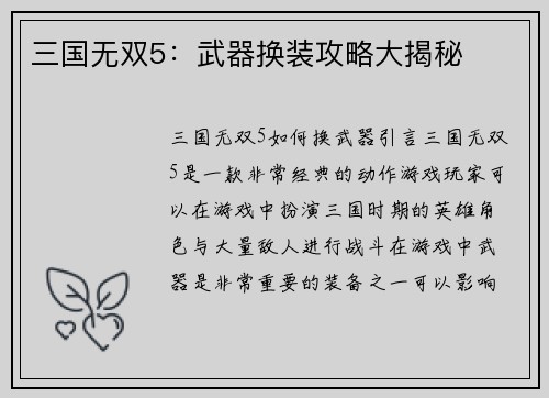 三国无双5：武器换装攻略大揭秘