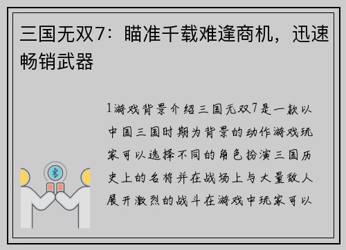 三国无双7：瞄准千载难逢商机，迅速畅销武器