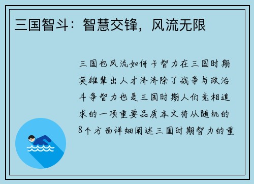 三国智斗:智慧交锋,风流无限