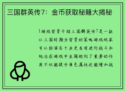 三国群英传7:金币获取秘籍大揭秘
