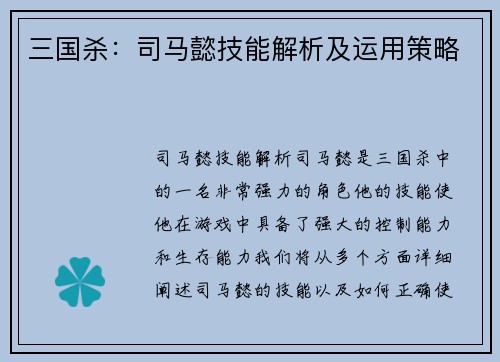 三国杀:司马懿技能解析及运用策略
