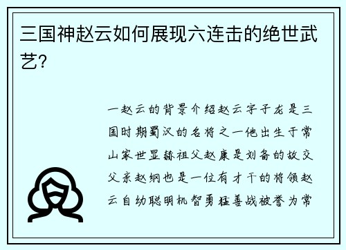 三国神赵云如何展现六连击的绝世武艺?