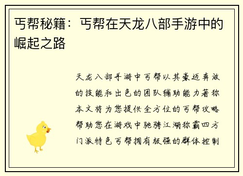 丐帮秘籍:丐帮在天龙八部手游中的崛起之路