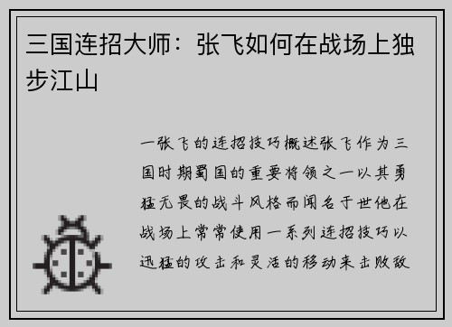 三国连招大师:张飞如何在战场上独步江山