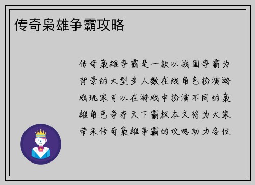 传奇枭雄争霸攻略