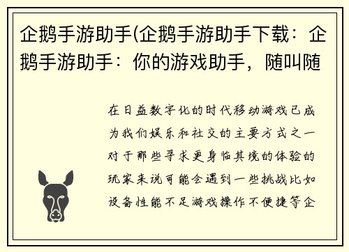 企鹅手游助手(企鹅手游助手下载:企鹅手游助手:你的游戏助手,随叫随到,畅快游戏)