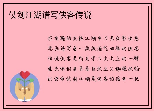 仗剑江湖谱写侠客传说