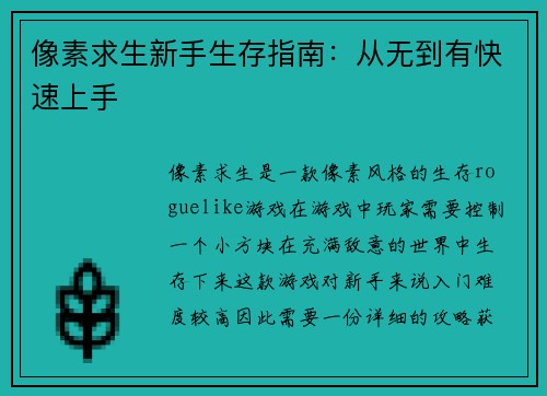 像素求生新手生存指南:从无到有快速上手