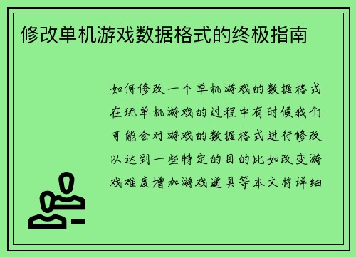修改单机游戏数据格式的终极指南