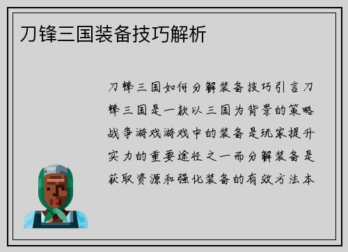 刀锋三国装备技巧解析