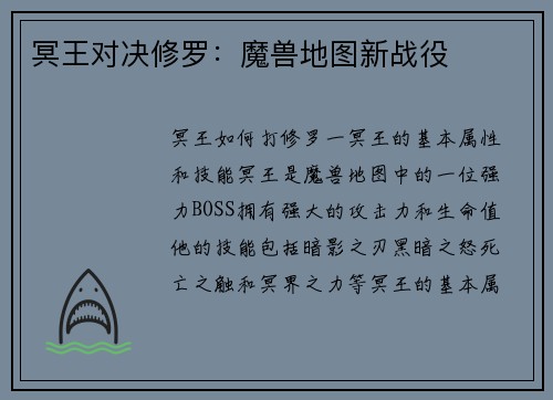 冥王对决修罗:魔兽地图新战役