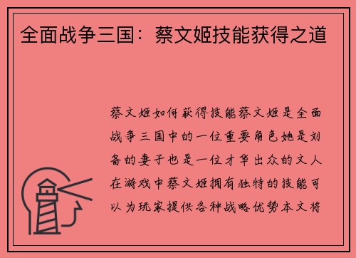 全面战争三国:蔡文姬技能获得之道