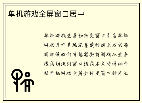 单机游戏全屏窗口居中