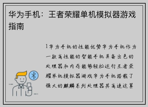 华为手机:王者荣耀单机模拟器游戏指南
