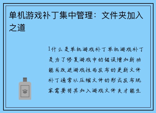 单机游戏补丁集中管理:文件夹加入之道