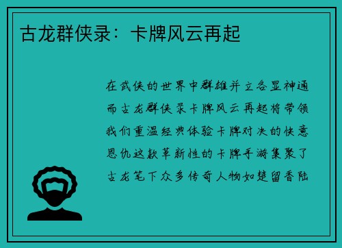古龙群侠录:卡牌风云再起