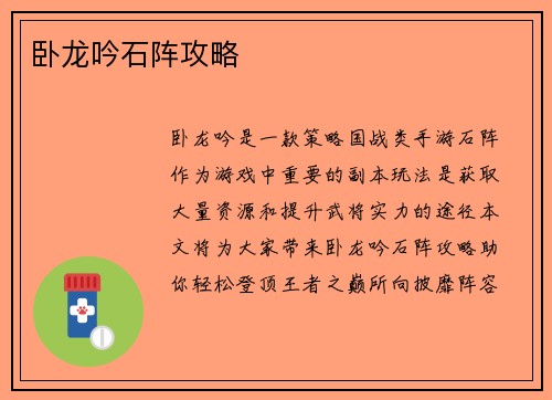 卧龙吟石阵攻略