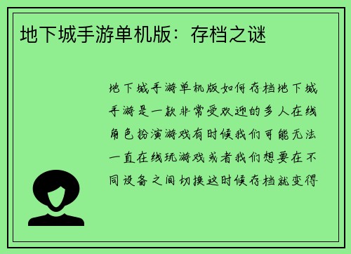 地下城手游单机版:存档之谜