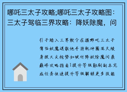 哪吒三太子攻略;哪吒三太子攻略图:三太子驾临三界攻略:降妖除魔,问鼎巅峰