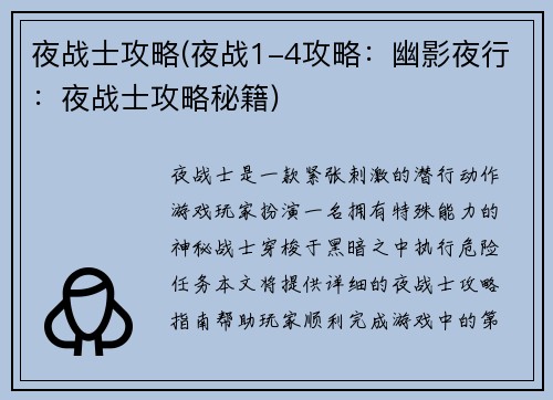夜战士攻略(夜战1-4攻略:幽影夜行:夜战士攻略秘籍)