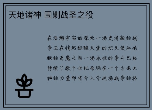 天地诸神 围剿战圣之役