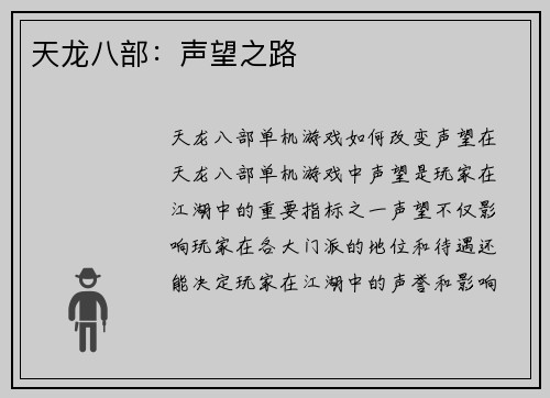 天龙八部：声望之路