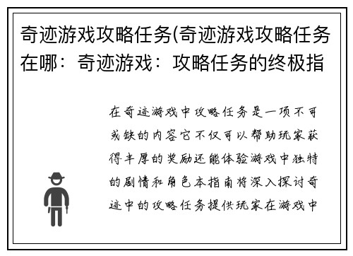 奇迹游戏攻略任务(奇迹游戏攻略任务在哪：奇迹游戏：攻略任务的终极指南)