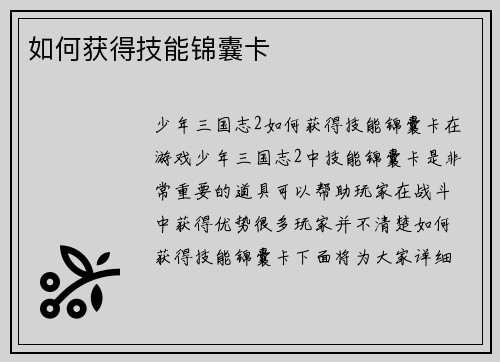如何获得技能锦囊卡