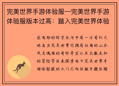完美世界手游体验服—完美世界手游体验服版本过高：踏入完美世界体验服，开启梦幻冒险之旅