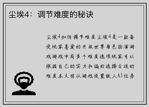 尘埃4：调节难度的秘诀