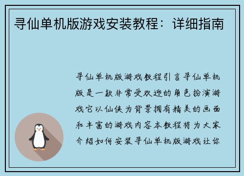 寻仙单机版游戏安装教程：详细指南