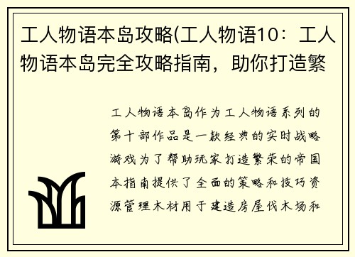 工人物语本岛攻略(工人物语10：工人物语本岛完全攻略指南，助你打造繁荣帝国)