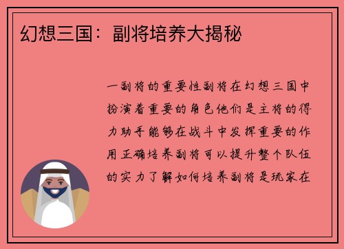 幻想三国：副将培养大揭秘