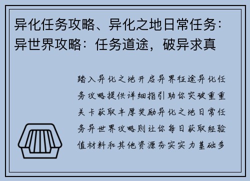 异化任务攻略、异化之地日常任务：异世界攻略：任务道途，破异求真