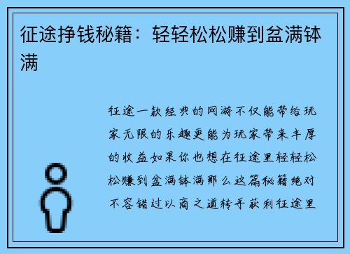 征途挣钱秘籍：轻轻松松赚到盆满钵满
