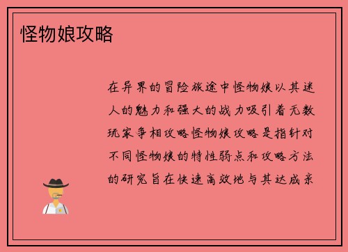 怪物娘攻略