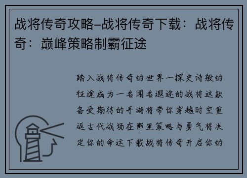 战将传奇攻略-战将传奇下载：战将传奇：巅峰策略制霸征途