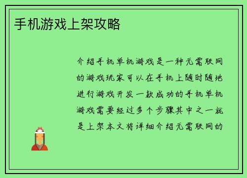 手机游戏上架攻略