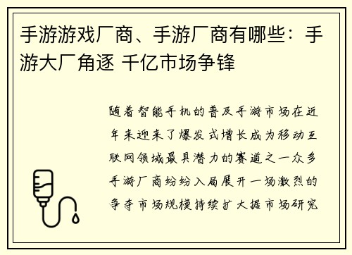 手游游戏厂商、手游厂商有哪些：手游大厂角逐 千亿市场争锋