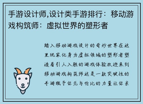 手游设计师,设计类手游排行：移动游戏构筑师：虚拟世界的塑形者