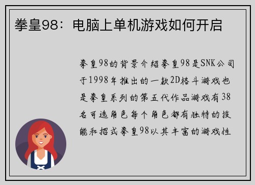 拳皇98：电脑上单机游戏如何开启