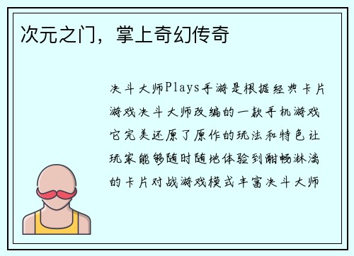 次元之门，掌上奇幻传奇