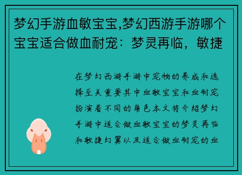 梦幻手游血敏宝宝,梦幻西游手游哪个宝宝适合做血耐宠：梦灵再临，敏捷幻翼，血染乾坤，携手征战