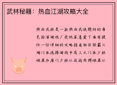 武林秘籍：热血江湖攻略大全