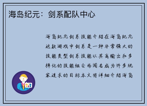 海岛纪元：剑系配队中心