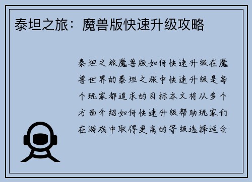 泰坦之旅：魔兽版快速升级攻略