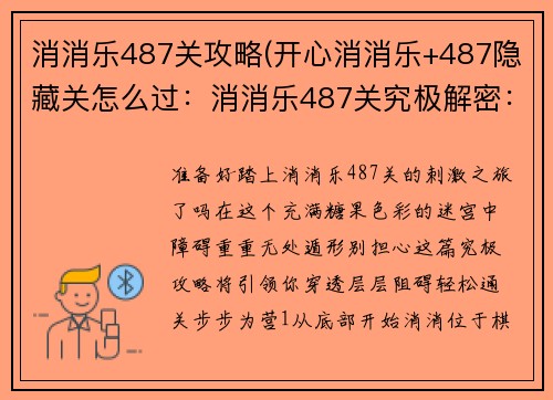 消消乐487关攻略(开心消消乐+487隐藏关怎么过：消消乐487关究极解密：无障碍通关秘籍)