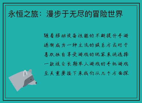 永恒之旅：漫步于无尽的冒险世界
